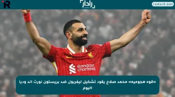 «قوة هجومية» محمد صلاح يقود تشكيل ليفربول ضد بريستون نورث إند وديا اليوم